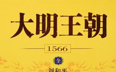 [图]听书之《大明王朝1566》