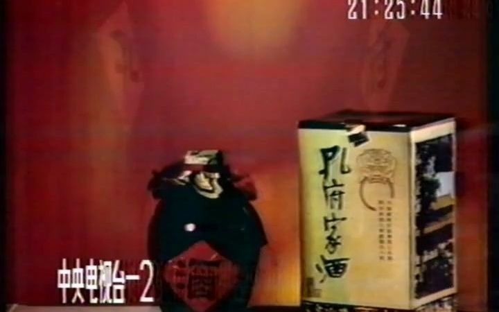 1992年1月1日 齐恒公酒 孔府家酒广告哔哩哔哩bilibili