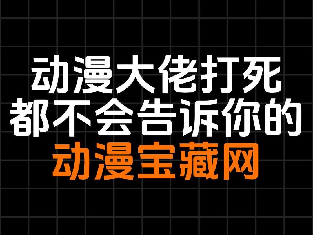 [图]动漫大佬打死都不会告诉你的动漫宝藏网，整理不易，赶紧收藏