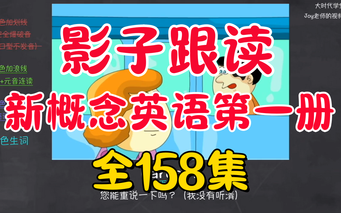 [图]全158集【影子跟读英语新概念第一册】（盲听+精学+影子跟读+成果检验）