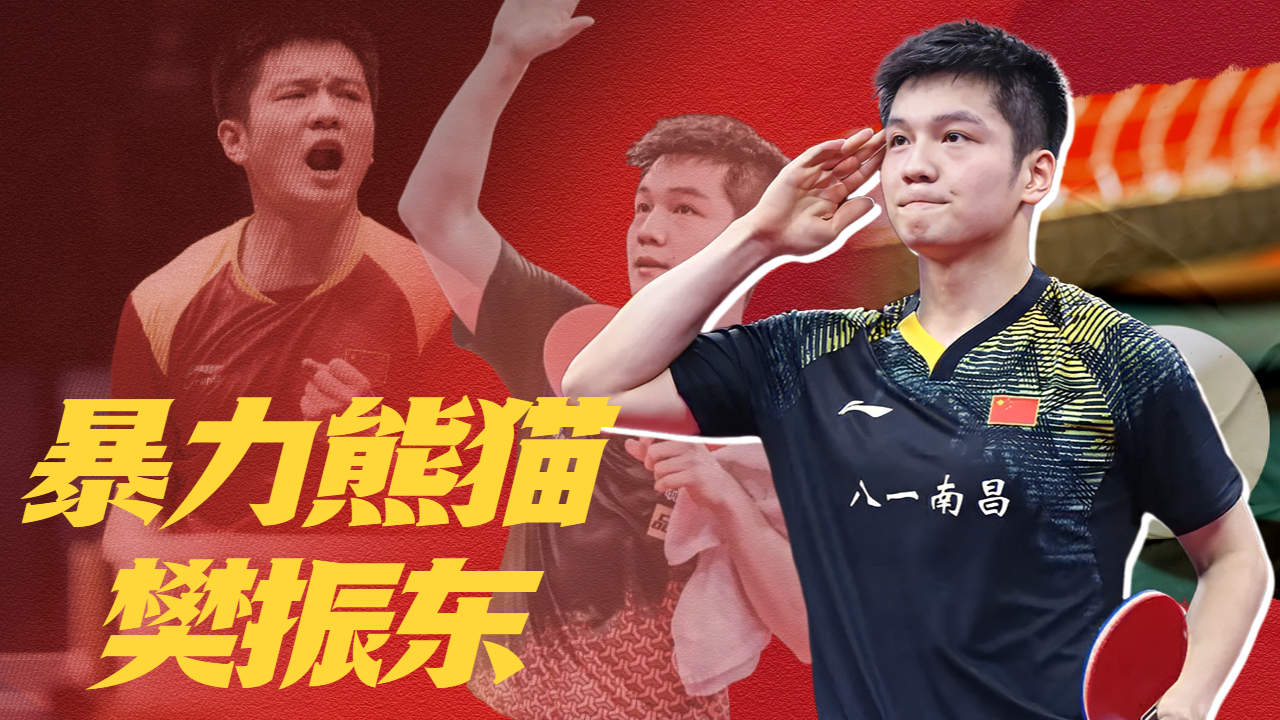 这个小胖不一样,"暴力熊猫"樊振东