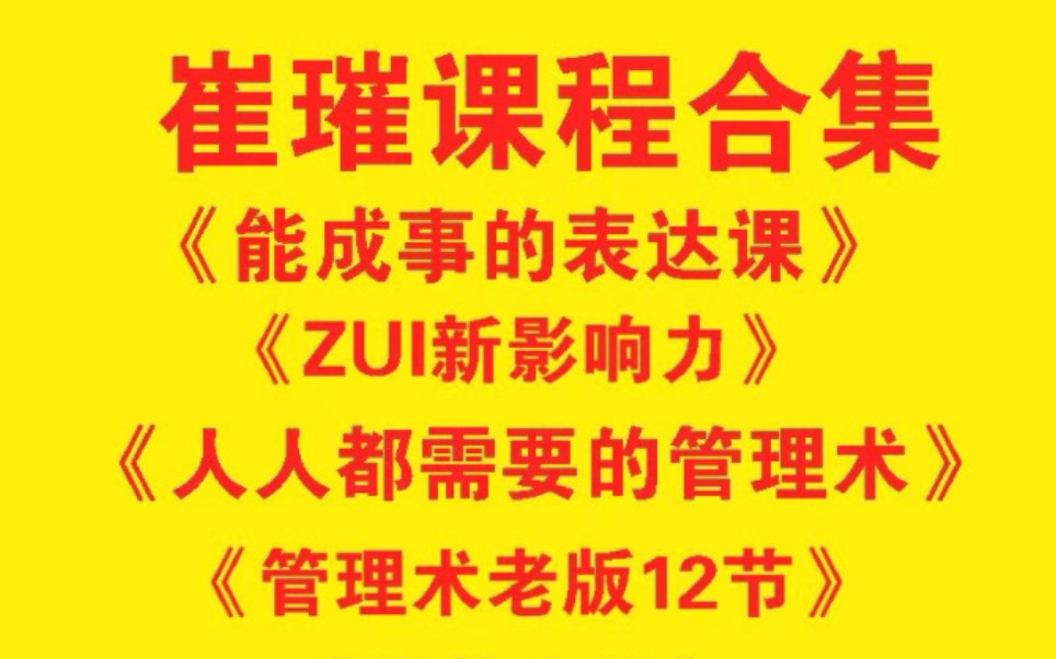 [图]崔璀课程能成事儿的表达课管理术升级版21天优势训练营个人影响力合集