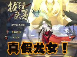 Descargar video: 【阴阳师斗技】SP铃鹿御前 暴力破盾迎战龙女