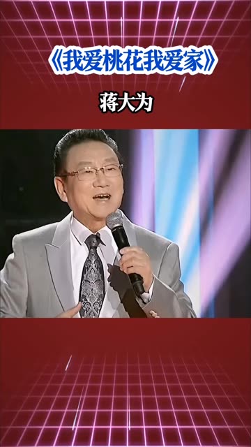 歌曲《我爱桃花我爱家》,演唱:蒋大为哔哩哔哩bilibili