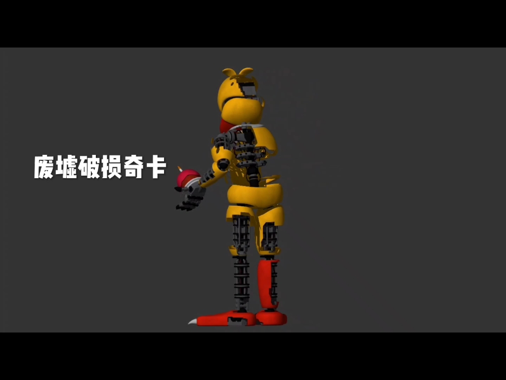 [图]fnaf p3d 废墟破损四人组