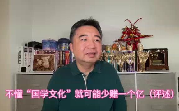 [图]翟山鹰：不懂“国学文化”就可能少赚一个亿（评述）