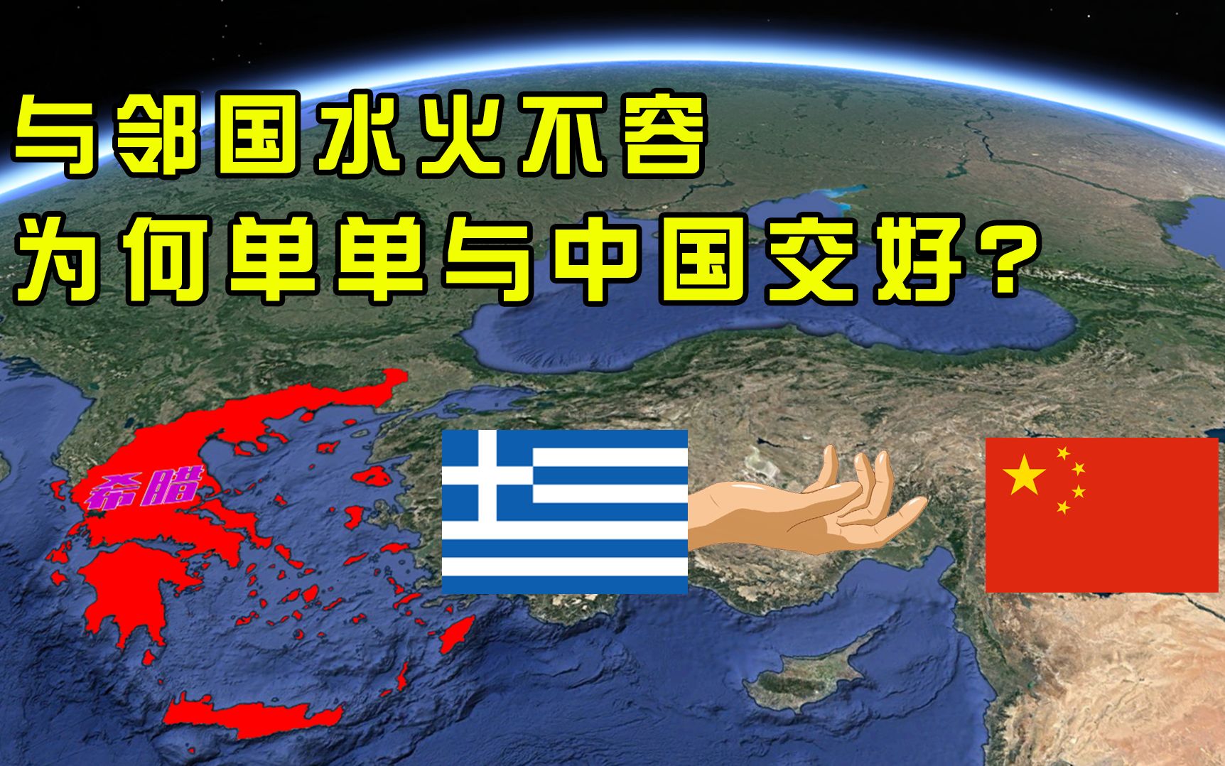 与邻国水火不容的希腊,却与中国相交,究竟是不是中国的好朋友?哔哩哔哩bilibili