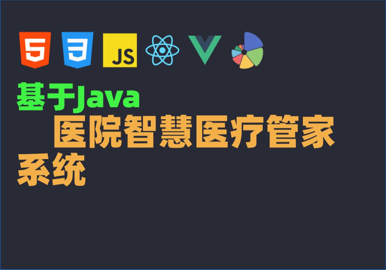 Java毕业设计源码毕设项目选题之基于Java的医院智慧医疗管家系统哔哩哔哩bilibili