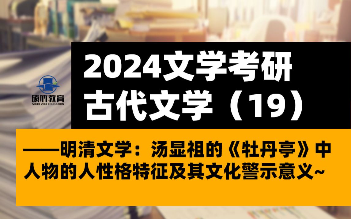 【文学考研】古代文学——明清文学:汤显祖的《牡丹亭》中人物的人性格特征及其文化警示意义~哔哩哔哩bilibili