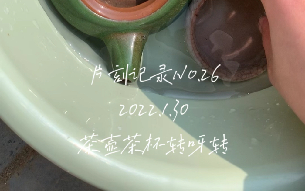 #记录生活 片刻记录No.26,2022.1.30,今天临时起意小学同学聚会,紧急把茶具拿出来清洗好,边喝边聊.阳关也是真的好啊.流水带走光阴的故事,改变了...