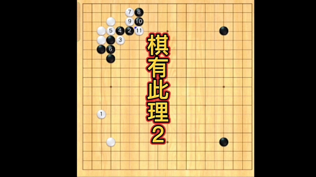 [图]光看围棋视频，每天不做死活题，那是练武不练功，到老一场空。