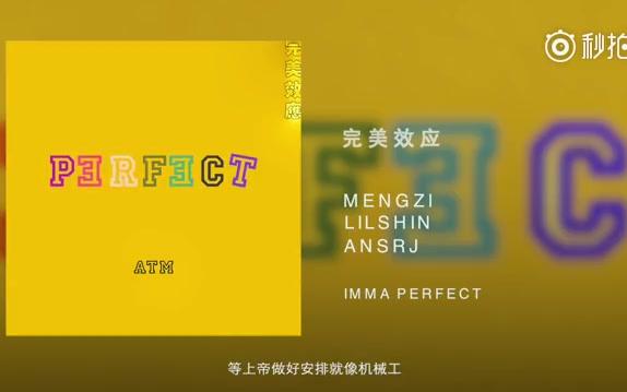 [图]A.T.M顶级玩家 - 完美效应 - I'm nothing but I'm perfect - CDC说唱会馆