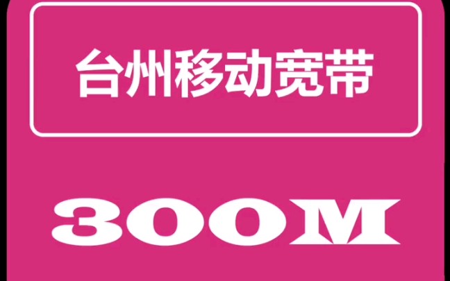 台州移动宽带新装续费升级应该怎么办理?在台州装移动宽带,价格便宜,服务优.哔哩哔哩bilibili