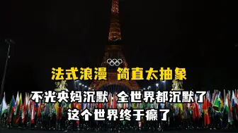 Télécharger la video: 法式浪漫简直太抽象，不止央妈 全世界都沉默，这个世界终于癫了