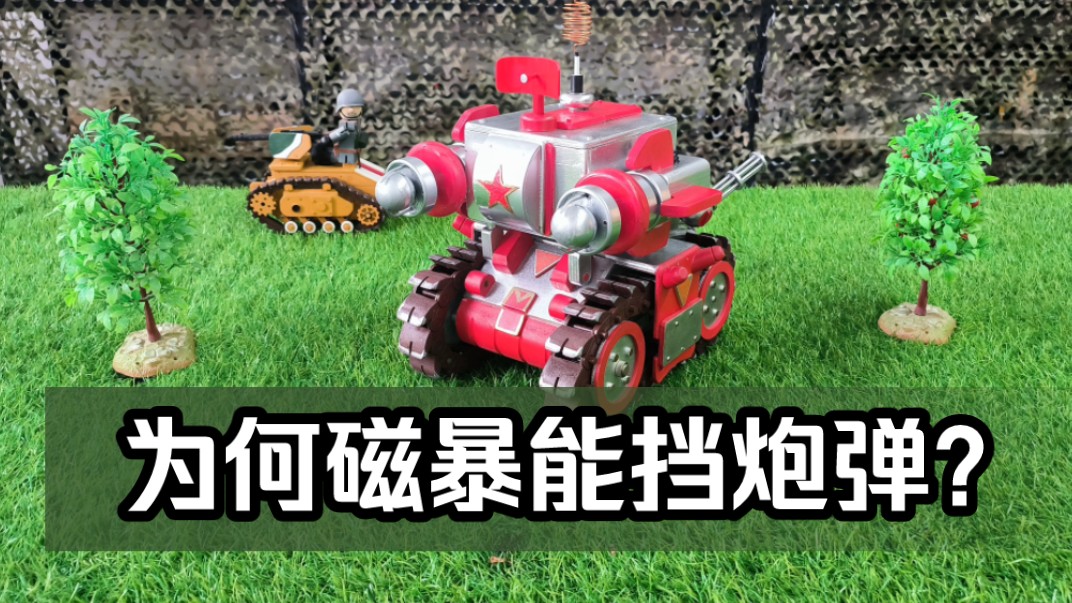 自造红警磁暴坦克模型,尤里的特斯拉闪电战