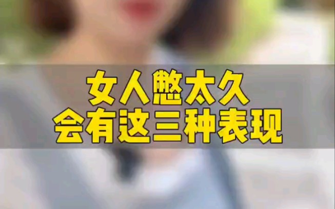 女人憋太久会有这三种表现你知道是哪三种吗哔哩哔哩bilibili