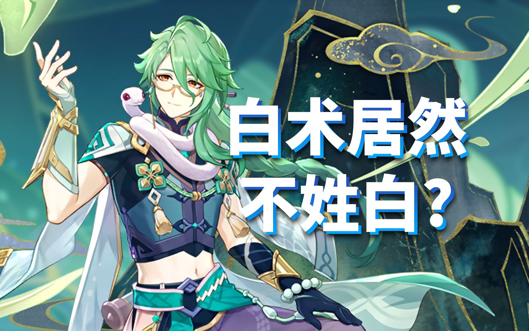 穿露脐装的时髦大夫?「白术」角色设计考据《原神》