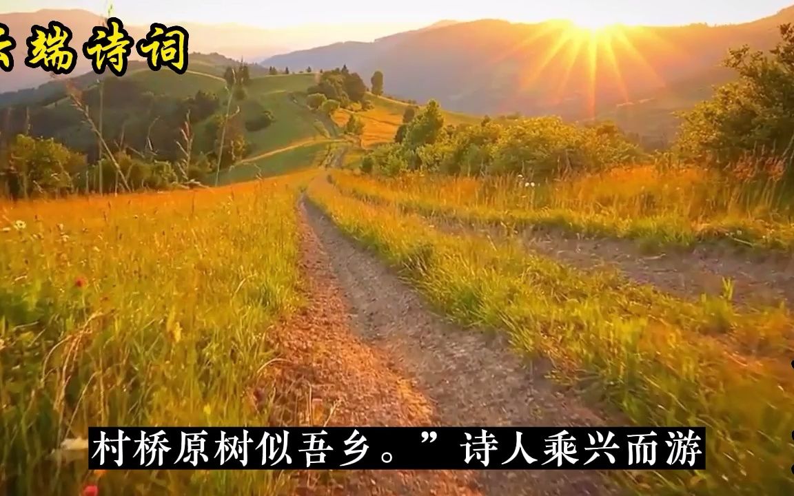 [图]一首即景抒情的宋诗，自然清新且含蓄蕴藉，饱含诗人的思乡之情