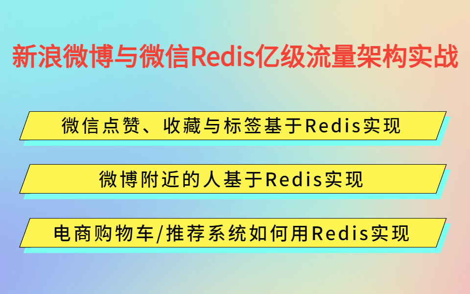 新浪微博与微信Redis亿级流量架构实战|微信点赞、收藏与标签|微博附近的人|电商购物车/推荐系统基于Redis实现哔哩哔哩bilibili