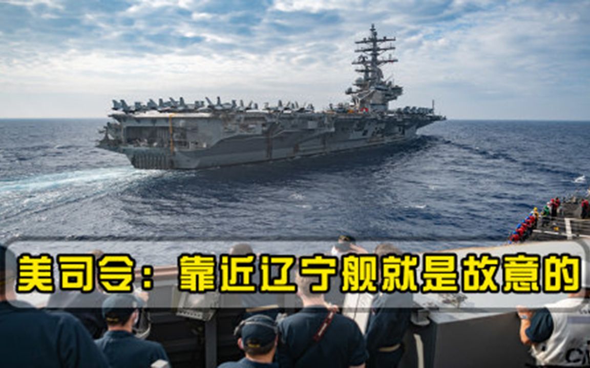目标辽宁舰美国海军疯狂挑衅美司令首次承认有预谋
