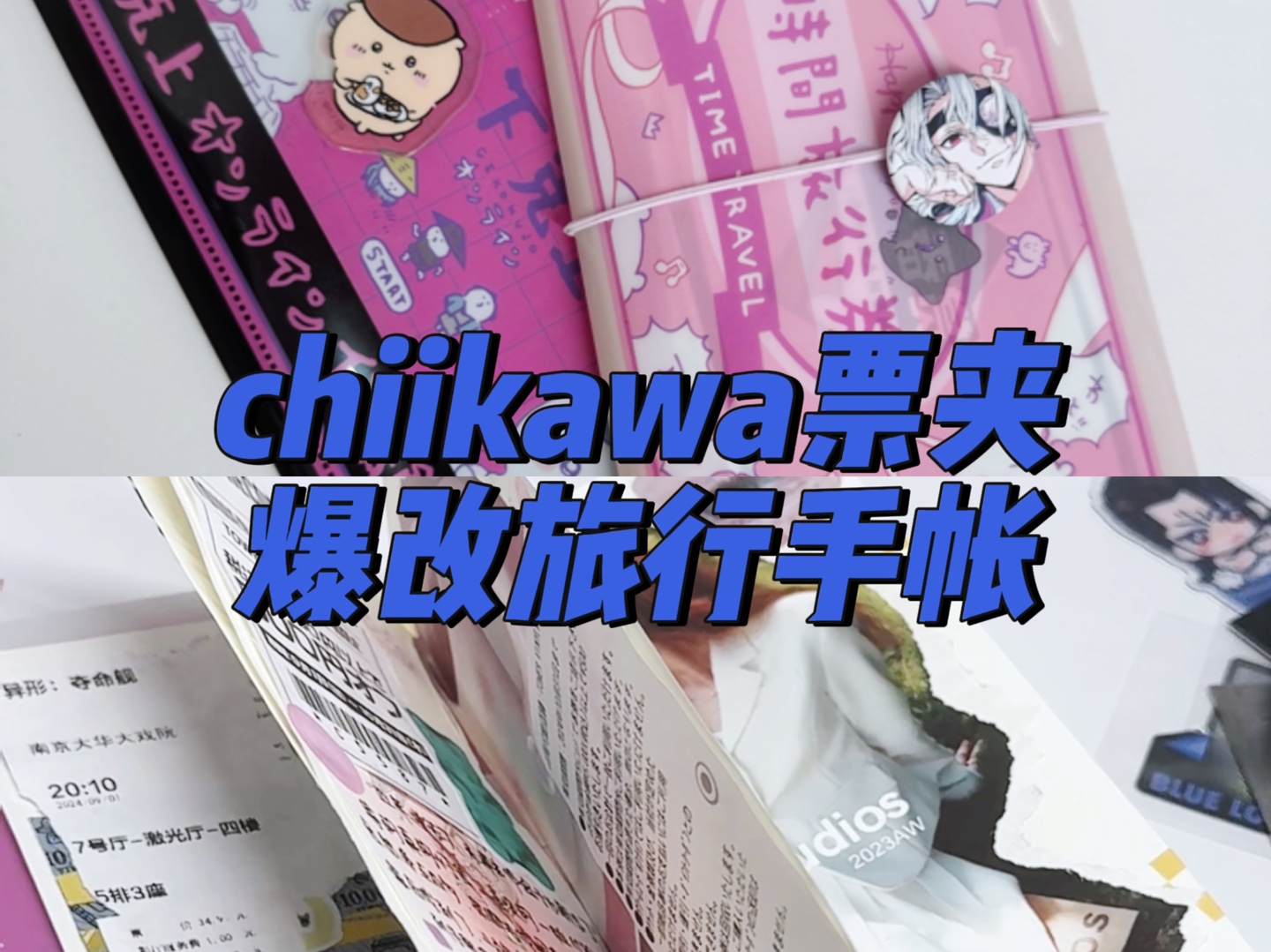 自制教程|chiikawa票夹爆改成旅行手帐哔哩哔哩bilibili