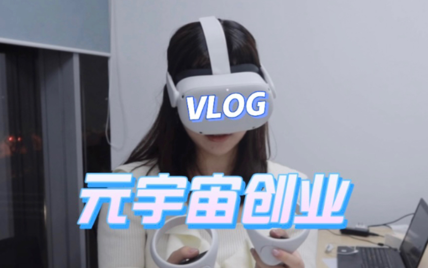 [图]【元宇宙创业Vlog】创造虚拟人｜提前进入元宇宙｜奇迹创坛｜VR的未来｜调酒活动