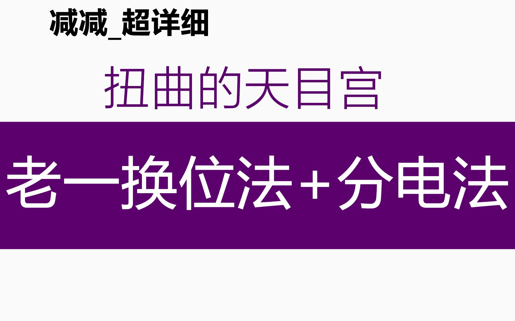 [图]【减减】剑灵扭曲的天目宫老一，幻士天换位法分电法燃灯机制教学攻略