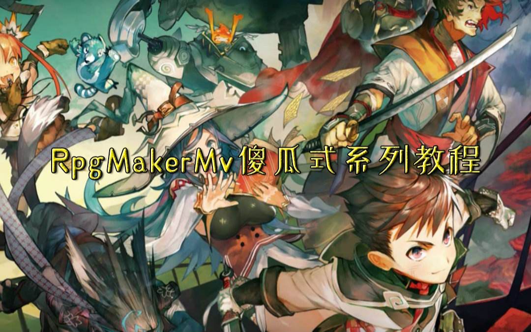 rpgmakermv傻瓜式系列教程之基础篇