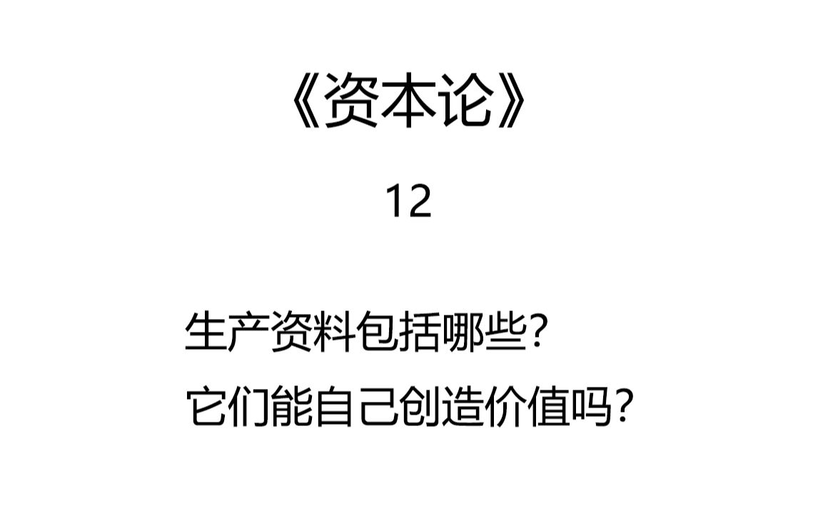 [图]资本论12:生产资料有哪些？它们能自己创造价值吗？