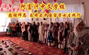 Скачать видео: 中文学校开花结果,阿富汗女性将去中国留学,感谢师恩学生为其饯行