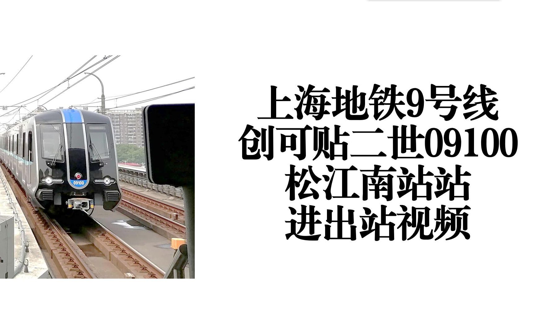上海地铁9号线创可贴二世09100松江南站站进出站视频