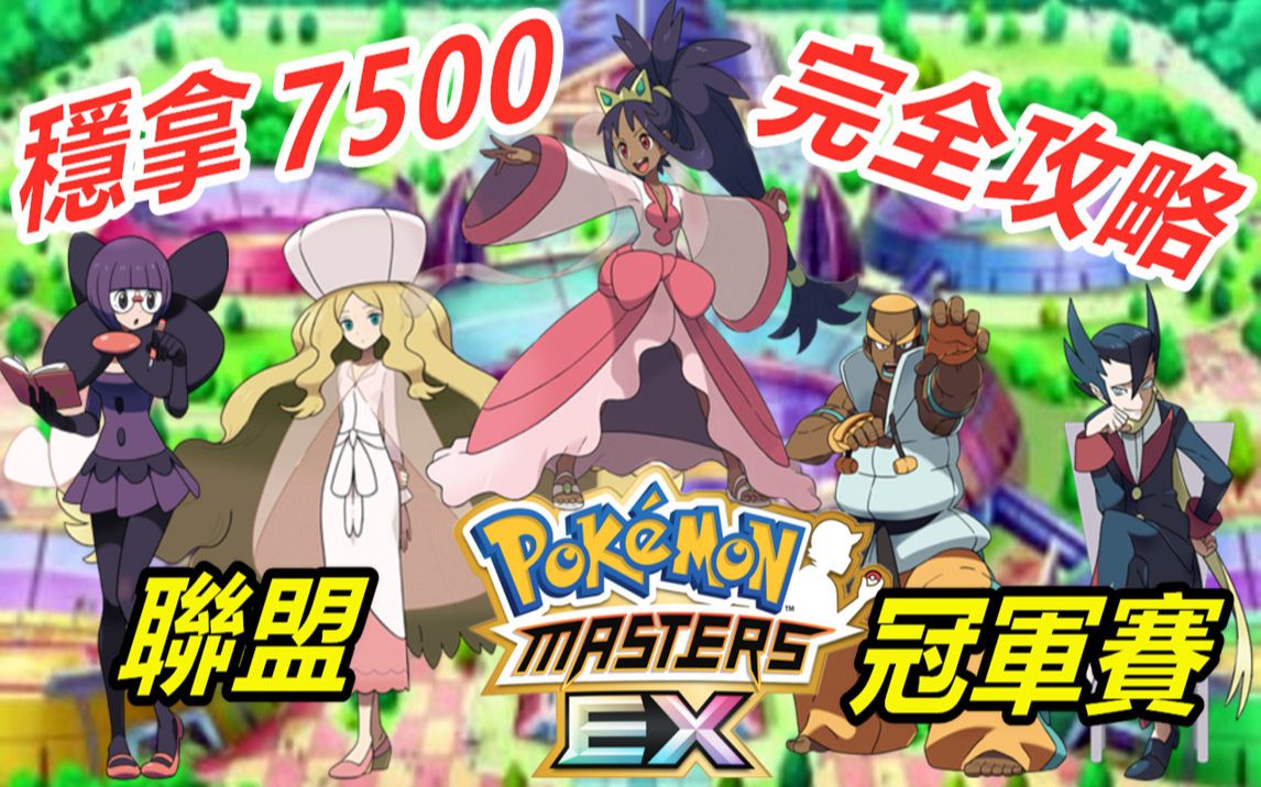 [图]Pokémon Masters EX 宝可梦大师EX—学会后包你稳拿7500分！【精英冠军赛】完全攻略！#97