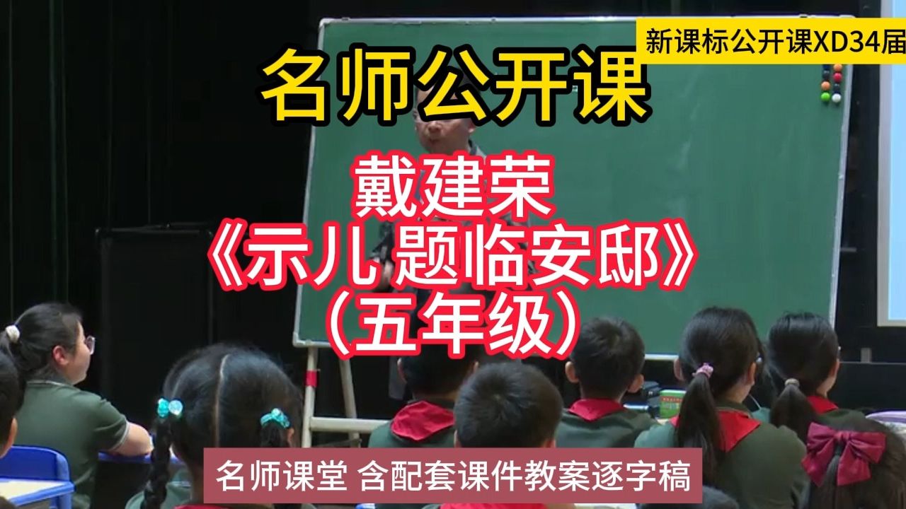 [图]34届xdyjd戴建荣《示儿 题临安邸》（五）小学语文新课标学习任务群|大单元教学设计|名师优质课公开课示范课（含课件教案逐字稿）教学阐述名师课堂MSKT