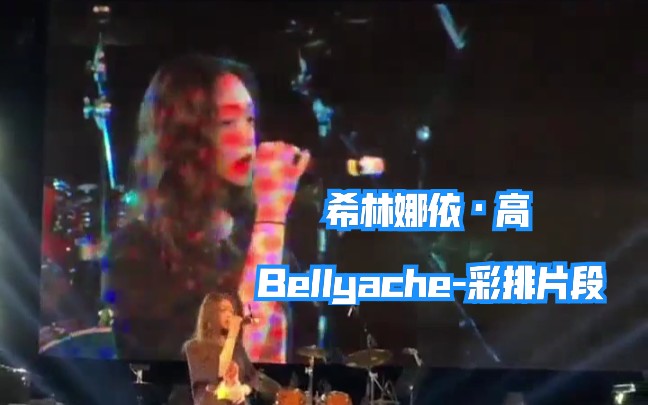 [图]【硬糖少女303希林娜依高】翻唱英文歌Bellyache（原唱Billie Eilish）彩排现场片段