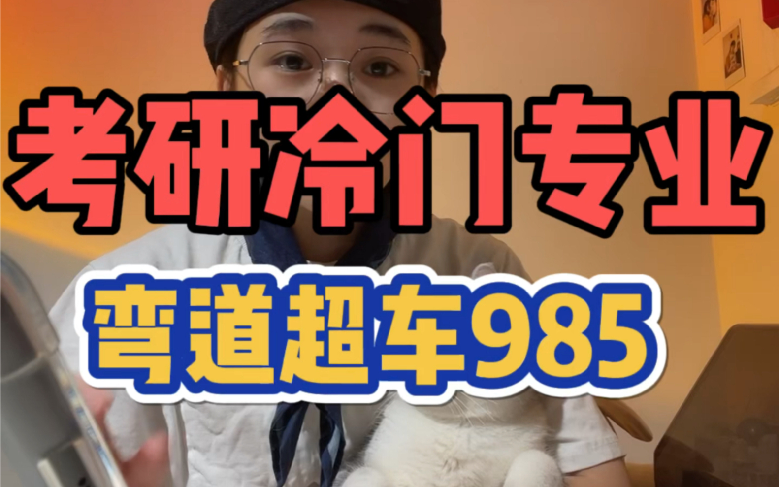 考研冷门专业推荐!双非也能逆袭985!哔哩哔哩bilibili