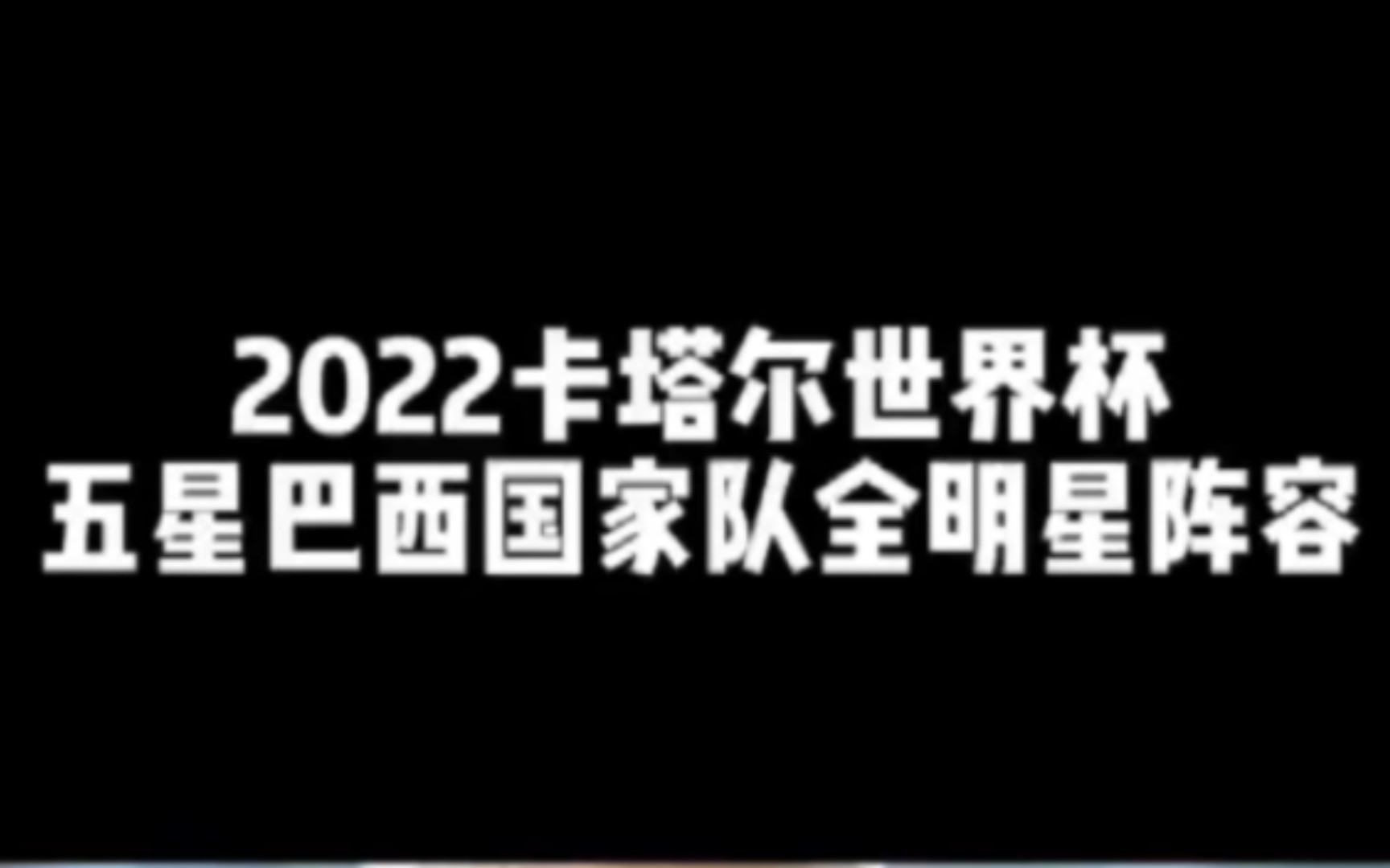 【足球】来看看巴西队的阵容有多强哔哩哔哩bilibili