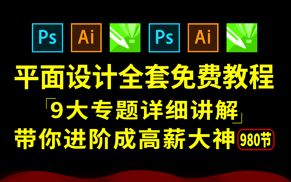 【全套免费】B站必学的平面设计进阶全套教程,9大专题讲解,建议收藏!(持续更)哔哩哔哩bilibili