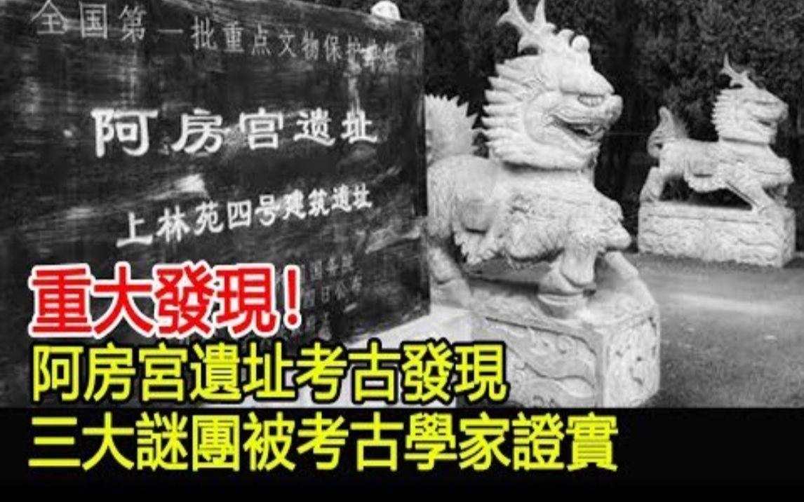 重大发现!阿房宫遗址考古发现,阿房宫三大谜团被考古学家证实哔哩哔哩bilibili