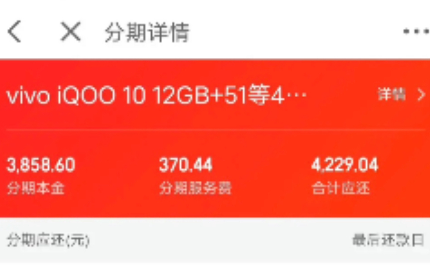 京东白条12期免息 结果收了我370.44的手续费?哔哩哔哩bilibili