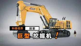 全世界最大的挖掘机之一！