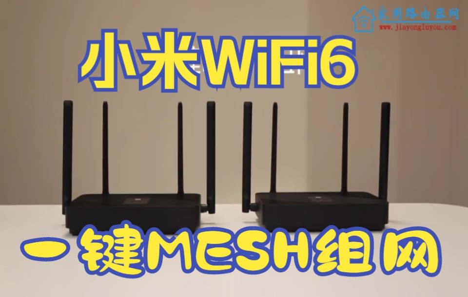 小米WiFi6无线路由器一键MESH组网设置演示教程哔哩哔哩bilibili