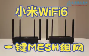 Download Video: 小米WiFi6无线路由器一键MESH组网设置演示教程