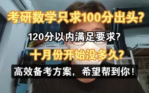 下载视频: 考研数学只求100出头，至多120?十月才开始没几天，这样复习简单高效!