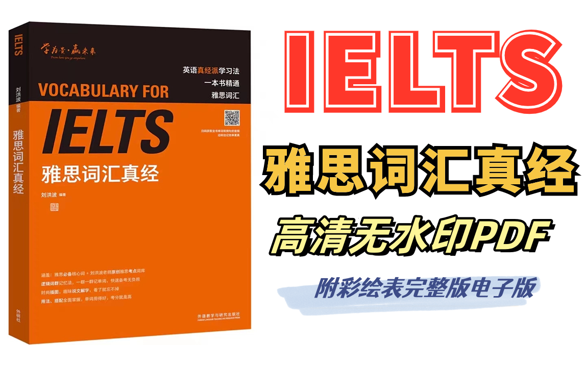 [图]【雅思词汇】一周背完雅思8000个单词！【词汇真经】+彩~绘~表~高清PDF！边玩边背，词汇量还能突飞猛进！雅思单词|雅思词汇|雅思备考