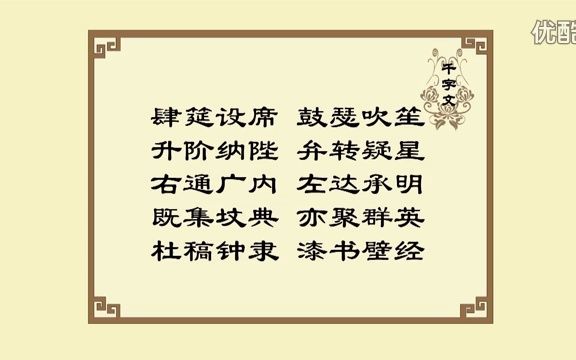 [图]千字文【肆筵设席 鼓瑟吹笙】