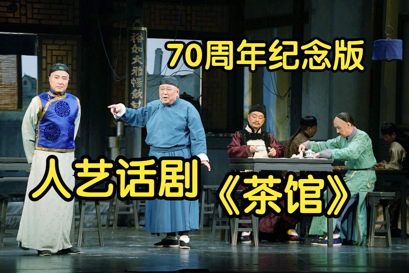 [图]北京人艺70周年院庆话剧《茶馆》高清字幕版