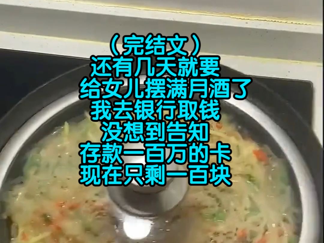 (完结文)还有几天就要给女儿摆满月酒了,我去银行取钱,没想到告知存款一百万的卡,现在只剩一百块哔哩哔哩bilibili