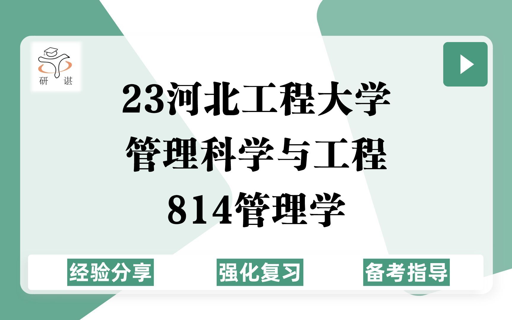 23河北工程大学管理科学与工程考研(管理学)强化复习/814管理学/会计学/工商管理/管理科学与工程/管理工程与商学院/23管理科学与工程专业课指导哔哩...