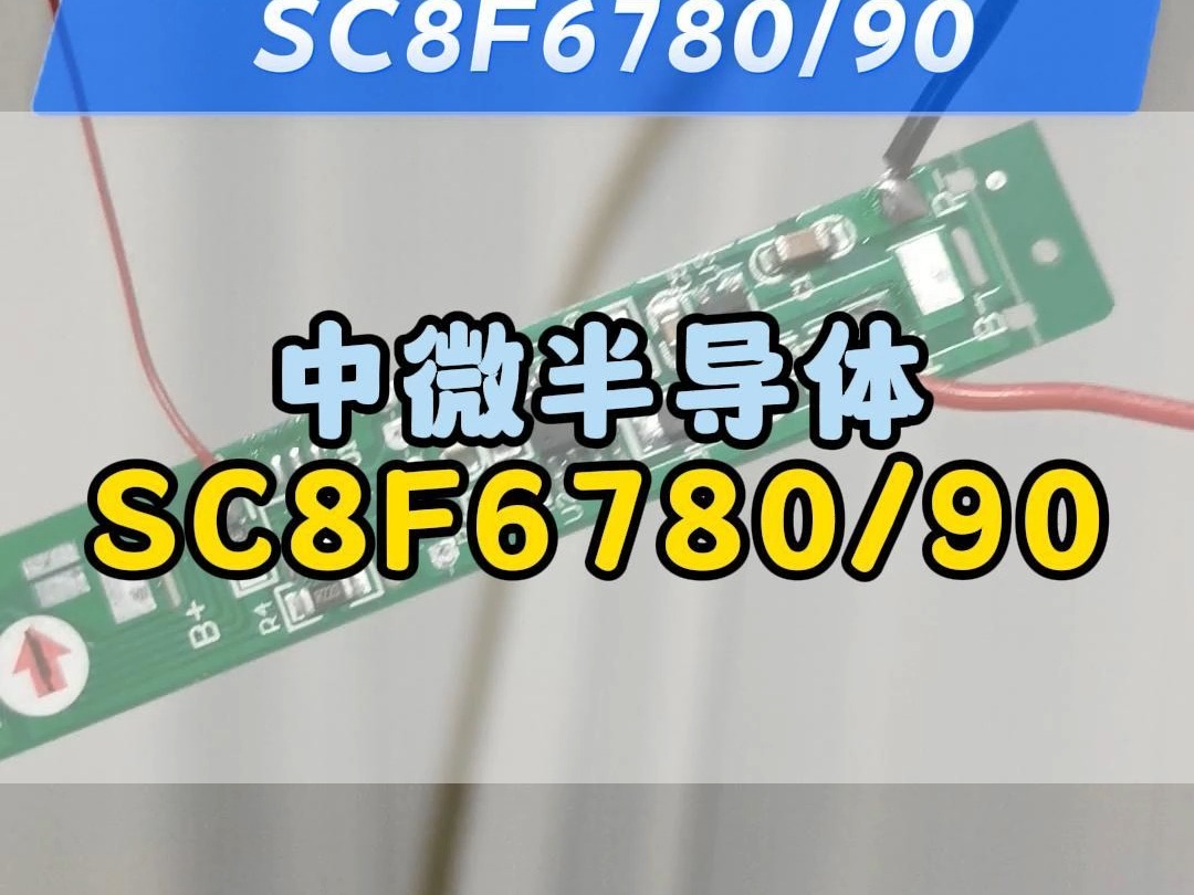 追求成功也要享受过程!中微半导体SC8F6780/90哔哩哔哩bilibili