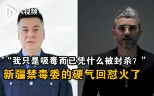 Download Video: “我只是吸毒而已凭什么被封杀？”新疆禁毒委的硬气回怼火了